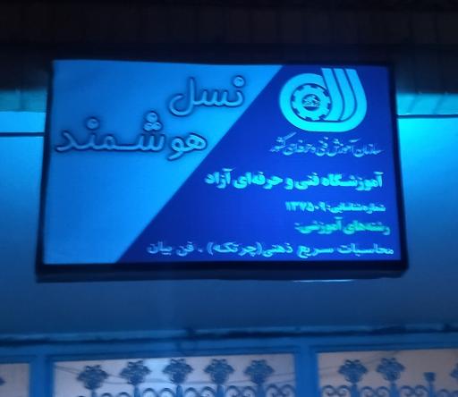 عکس آموزشگاه علمی کودکان نسل هوشمند 