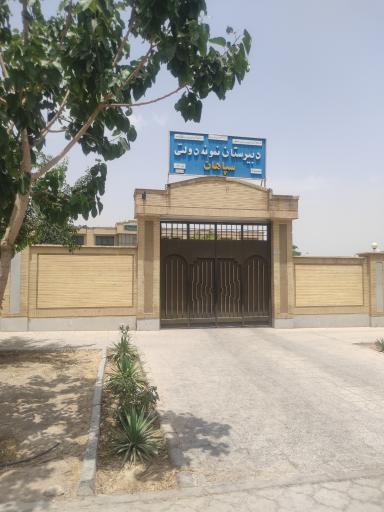 عکس دبیرستان پسرانه سپاهان