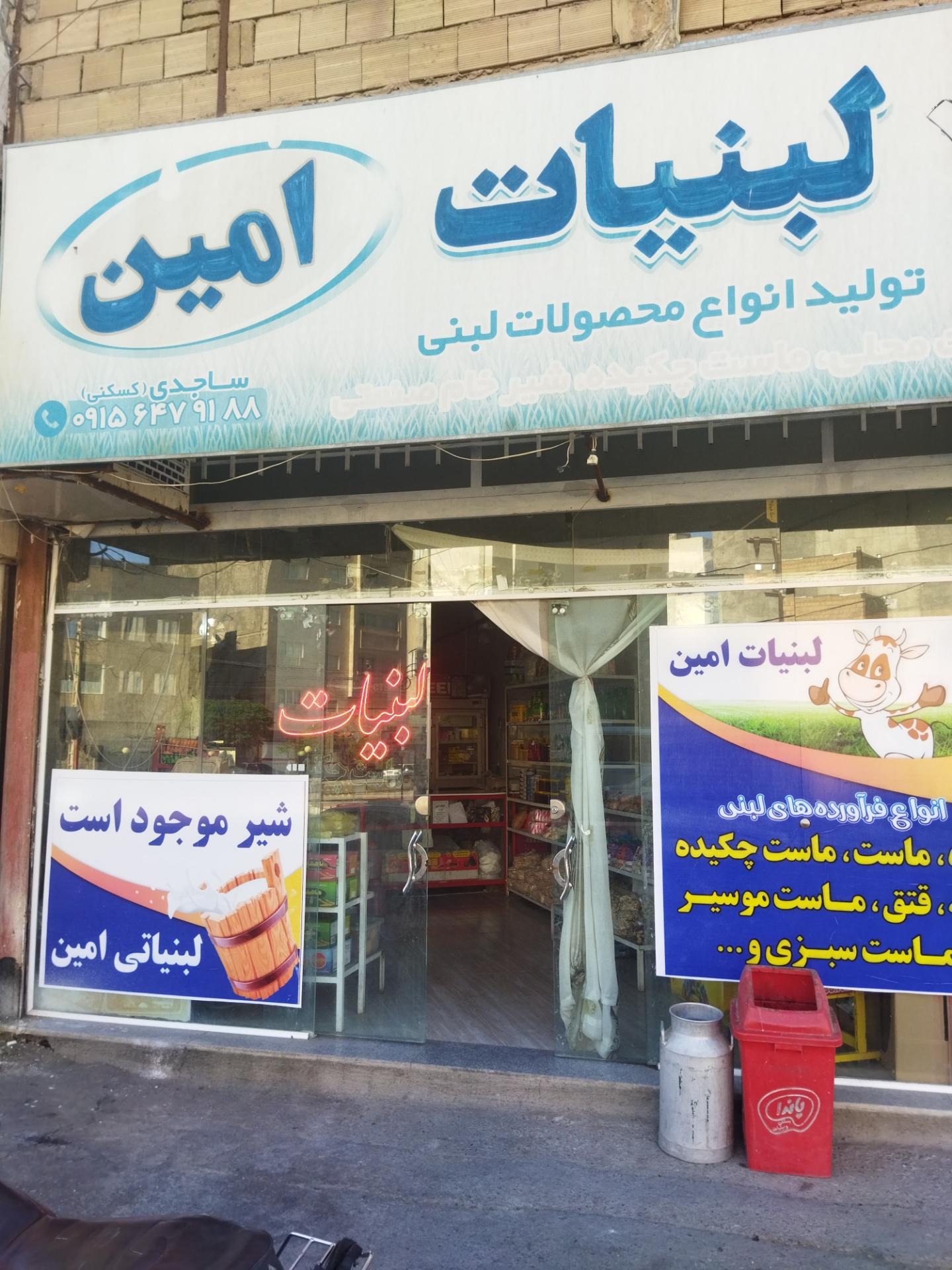 عکس لبنیات امین