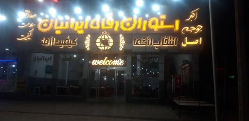 عکس رستوران ایرانیان