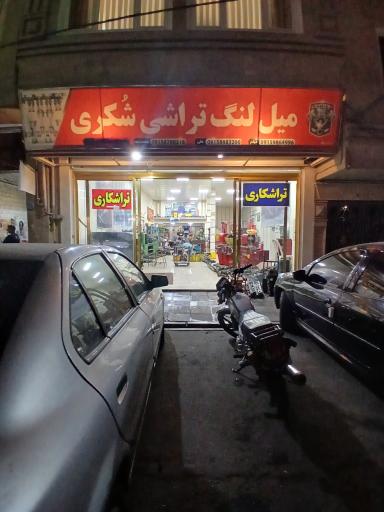 عکس تراشکاری و میل لنگ تراشی شُکری