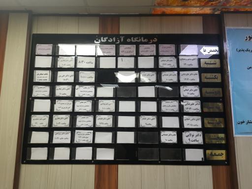 عکس درمانگاه شبانه روزی آزادگان