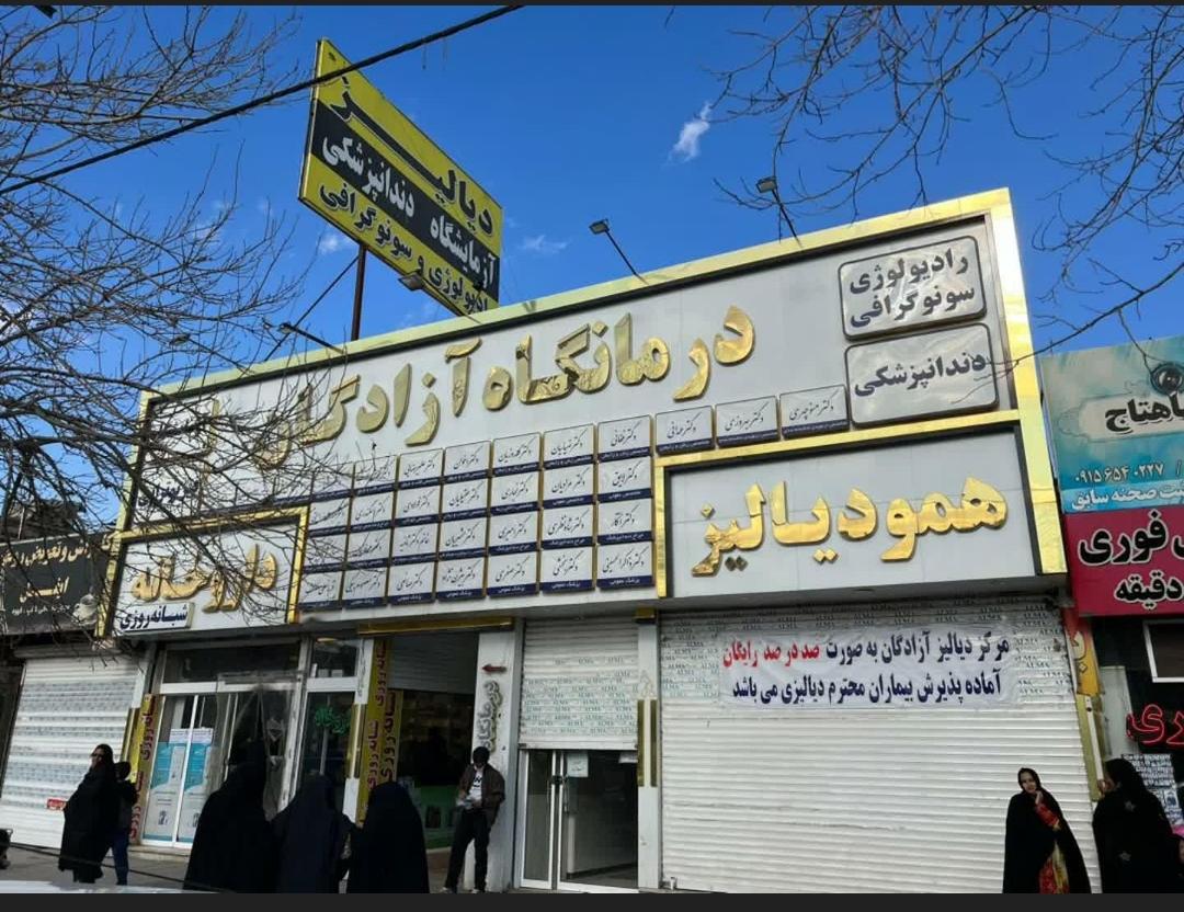 عکس درمانگاه شبانه روزی آزادگان