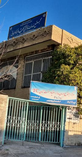 عکس مجتمع خدمات توانبخشی شهید فرزاد مرجانی