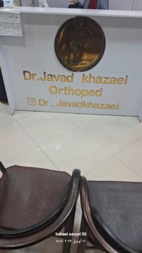 عکس دکتر جواد خزائی جراح و متخصص ارتوپدی
