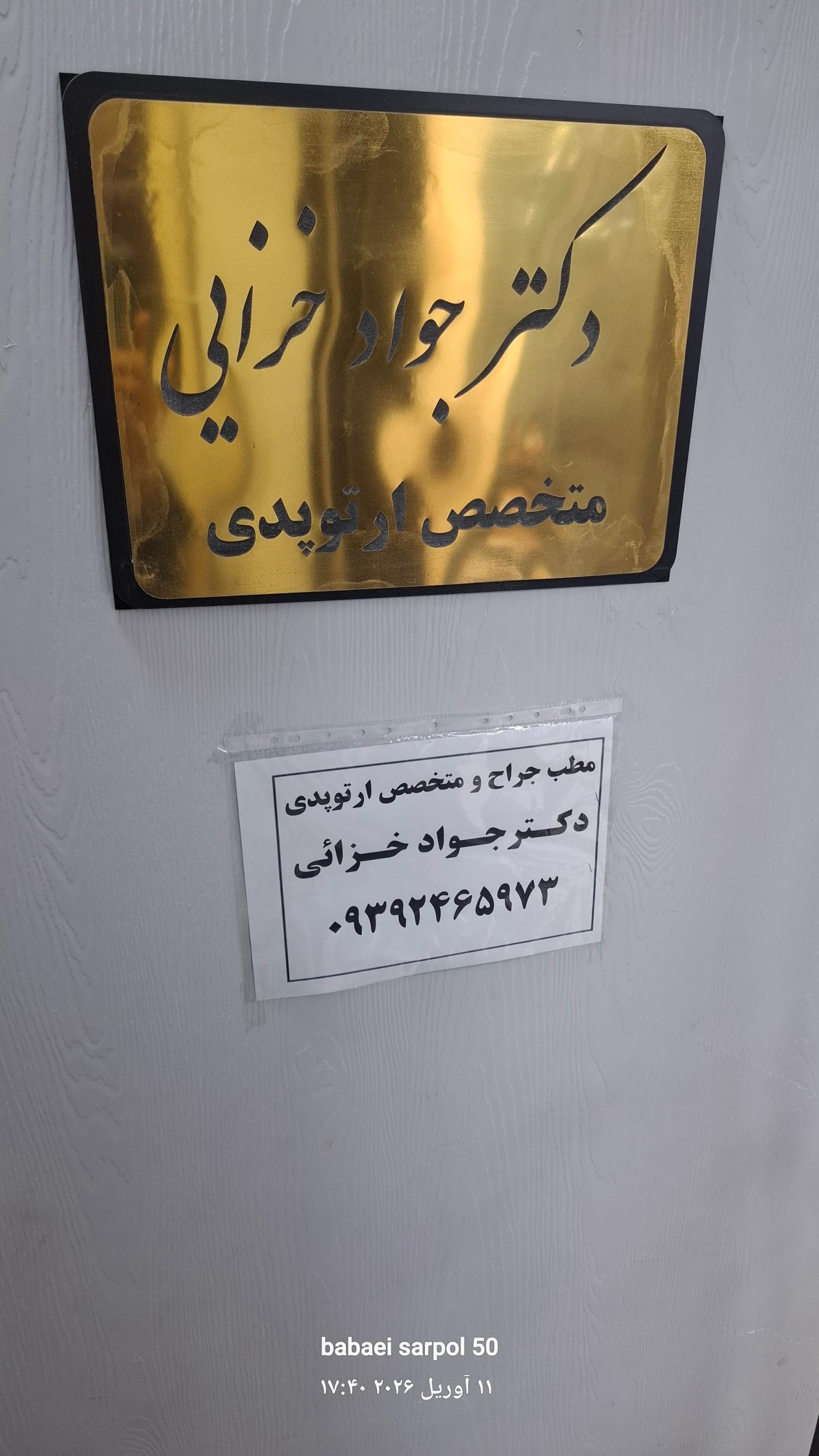عکس دکتر جواد خزائی جراح و متخصص ارتوپدی