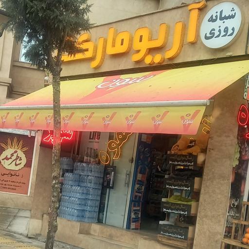 عکس آریو مارکت