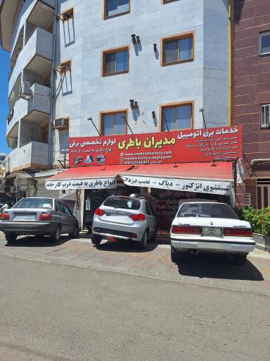 عکس فروشگاه مدیران باطری