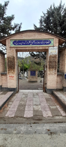 عکس گلزار شهدای مرزن آباد