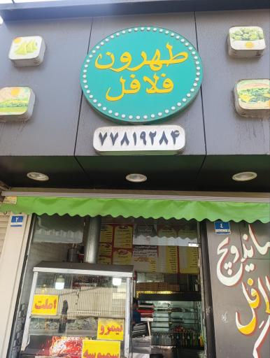 عکس طهرون فلافل