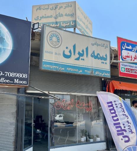 عکس بیمه ایران 