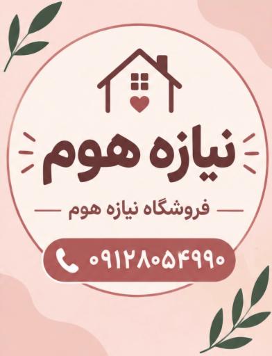 عکس فروشگاه نیازه هوم 