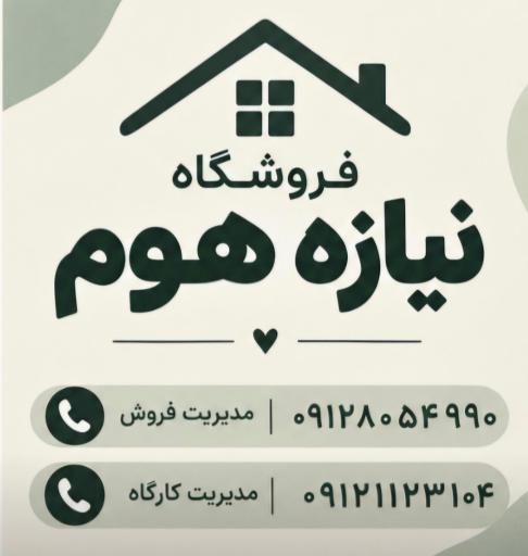 عکس فروشگاه نیازه هوم 
