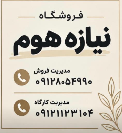 عکس فروشگاه نیازه هوم 