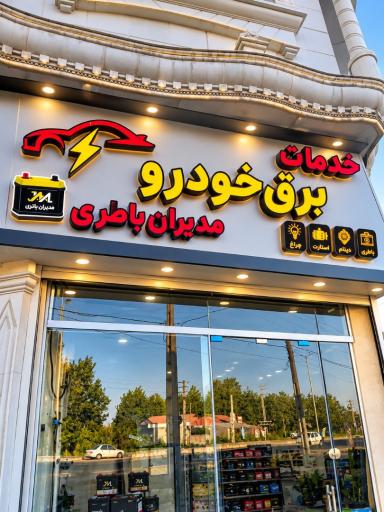 عکس فروشگاه مدیران باطری