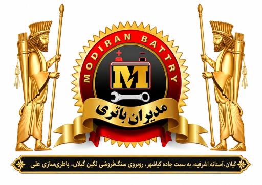 عکس فروشگاه مدیران باطری