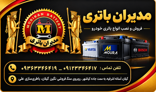 عکس فروشگاه مدیران باطری