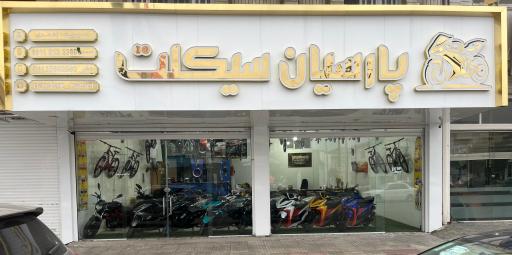 عکس نمایشگاه موتور سیکلت و دوچرخه پارسیان سیکلت