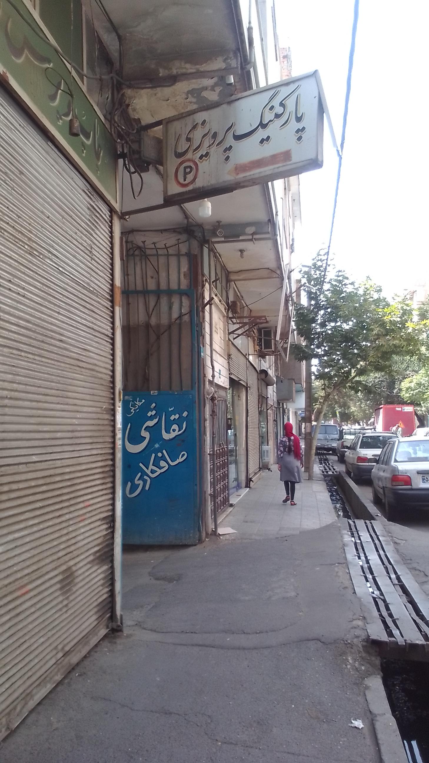 عکس پارکینگ پرویزی