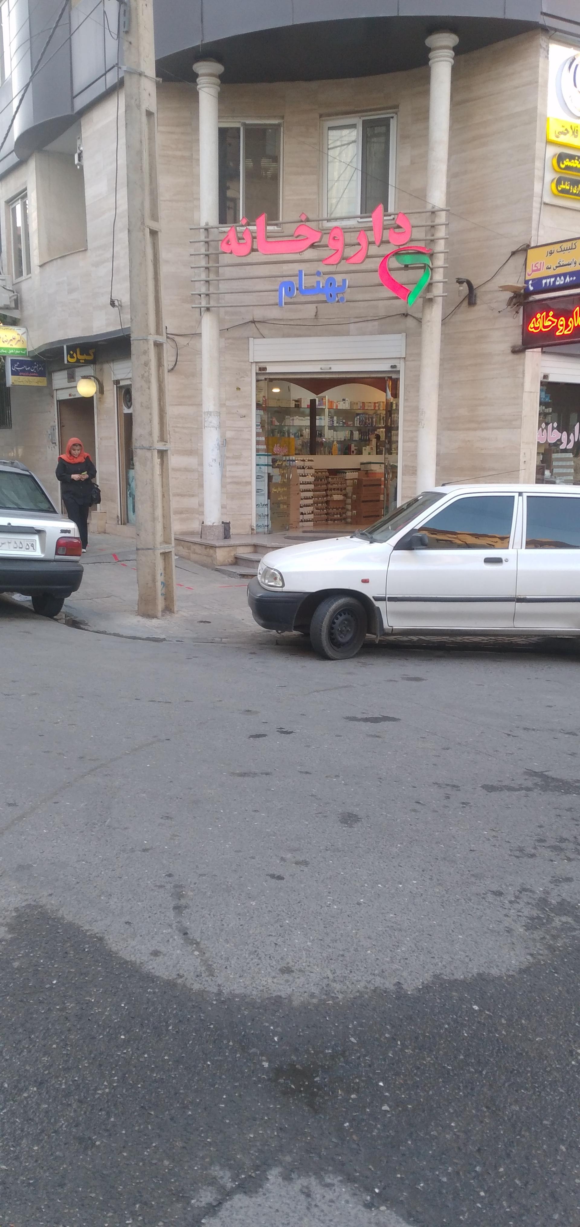 عکس داروخانه بهنام
