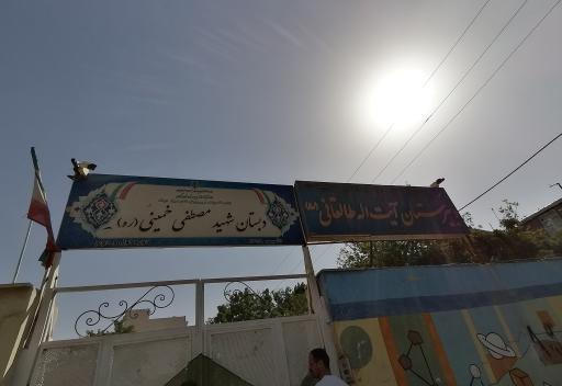 عکس دبستان شهید مصطفی خمینی (ره)