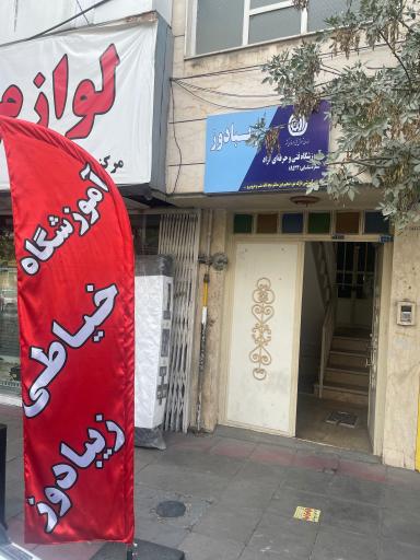 آموزشگاه خیاطی زیبا دوز