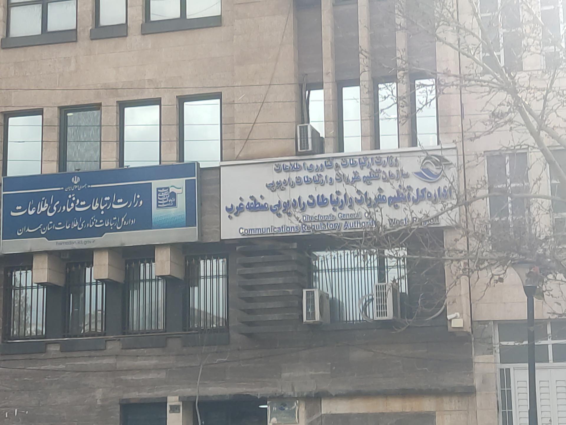 عکس اداره کل تنظیمات مقررات و ارتباطات رادیویی همدان