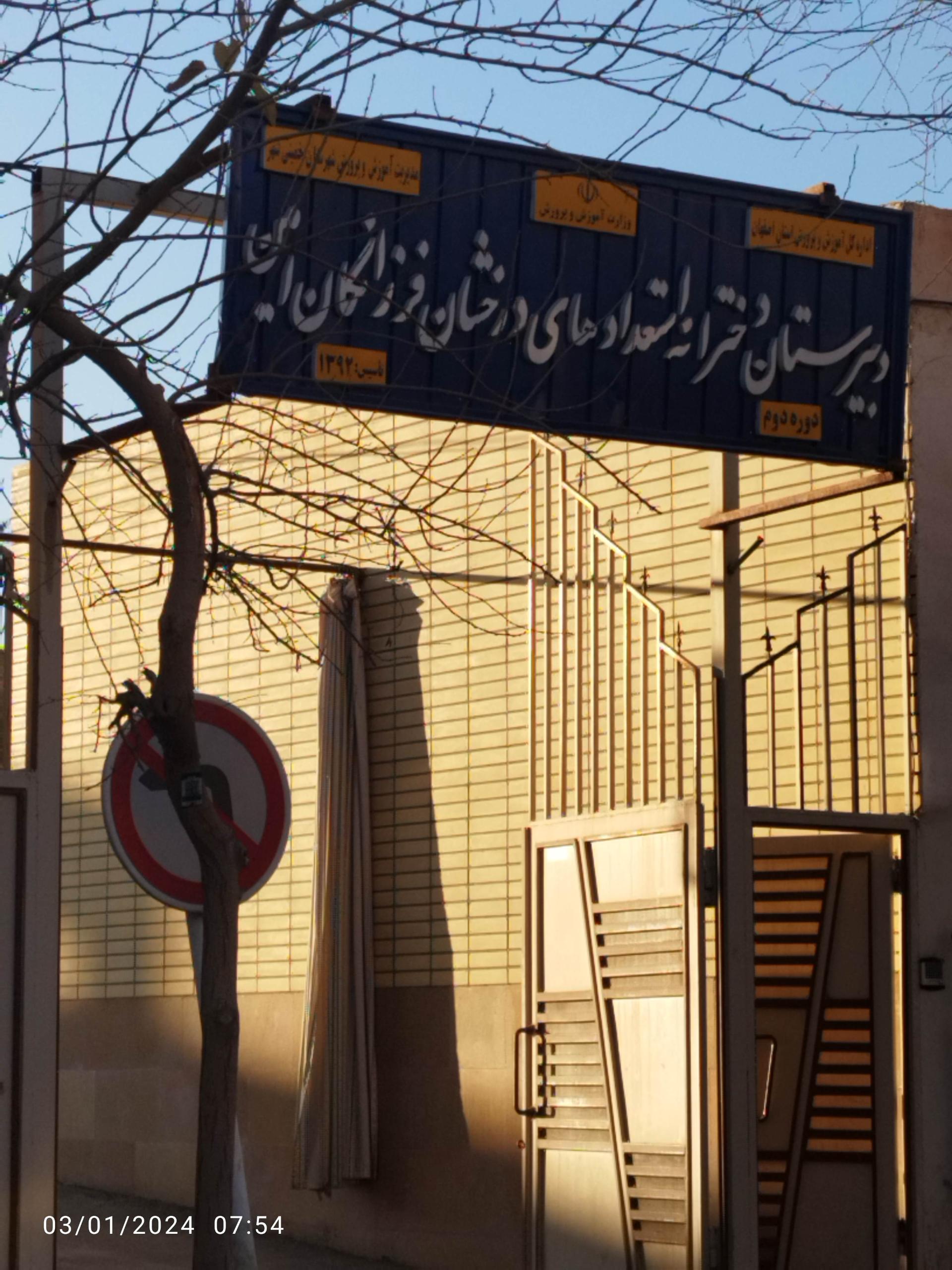 عکس دبیرستان دخترانه دوره دوم استعداد درخشان فرزانگان امین