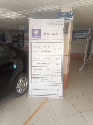 عکس نمایندگی 2216 ایران خودرو