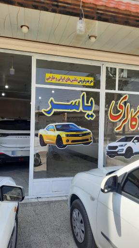 عکس اتو گالری یاسر