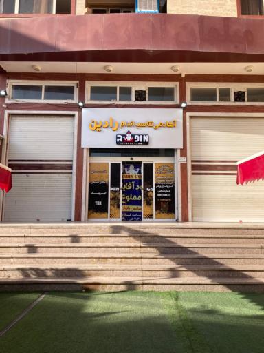 عکس آکادمی تناسب اندام رادین