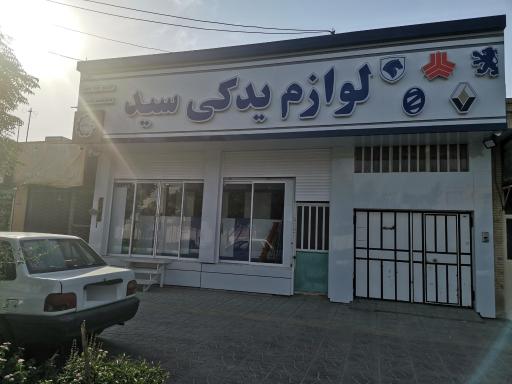 عکس لوازم یدکی سید 