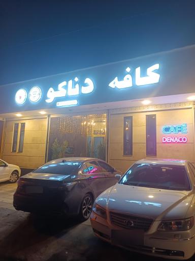 عکس کافه دناکو