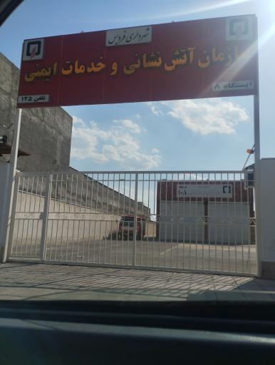 عکس سازمان آتش نشانی و خدمات ایمنی