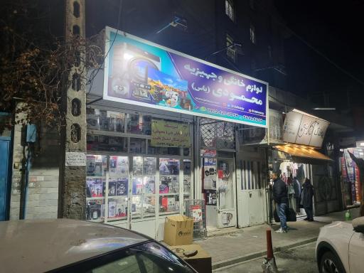 عکس لوازم خانگی محمودی