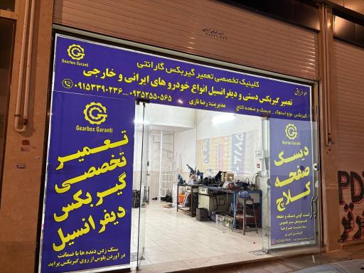 عکس گیربکس گارانتی 