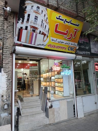 عکس صنایع سنگ آریا