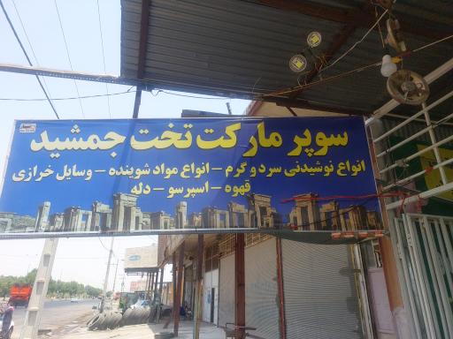 عکس سوپرمارکت تخت جمشید