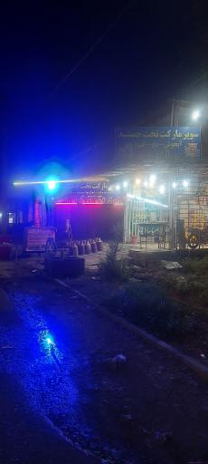 عکس سوپرمارکت تخت جمشید