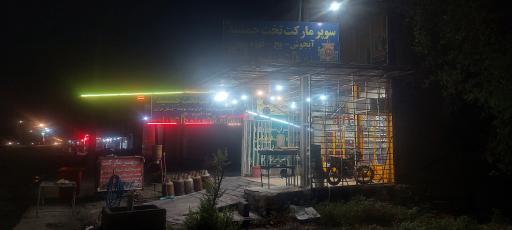 عکس سوپرمارکت تخت جمشید