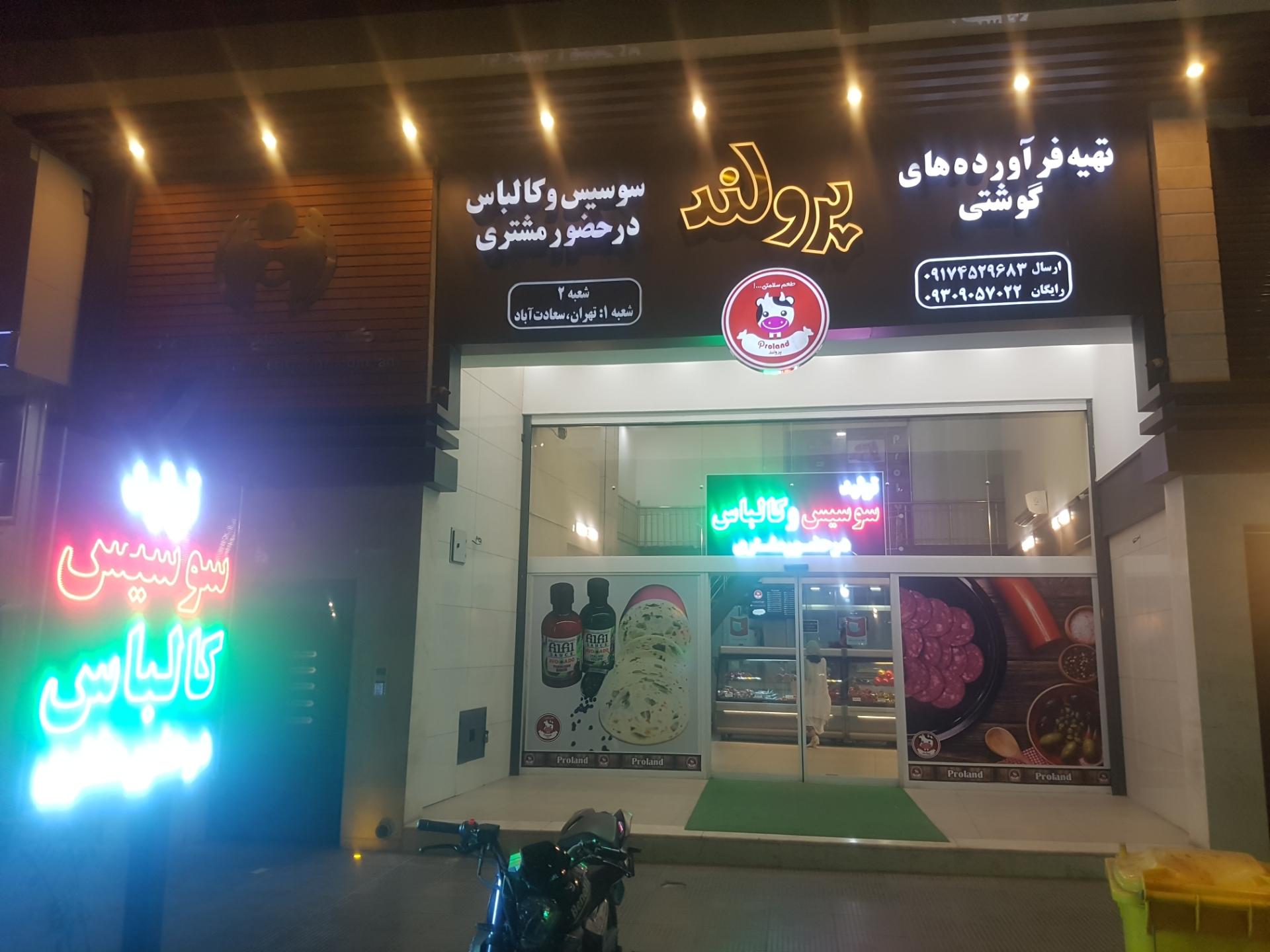 عکس سوسیس و کالباس پرولند شیراز