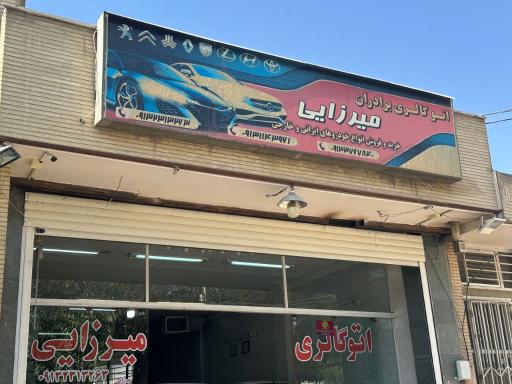 عکس اتو گالری برادران میرزایی