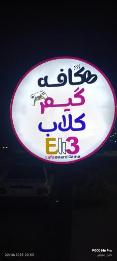 عکس کافه برد گیم Eli3
