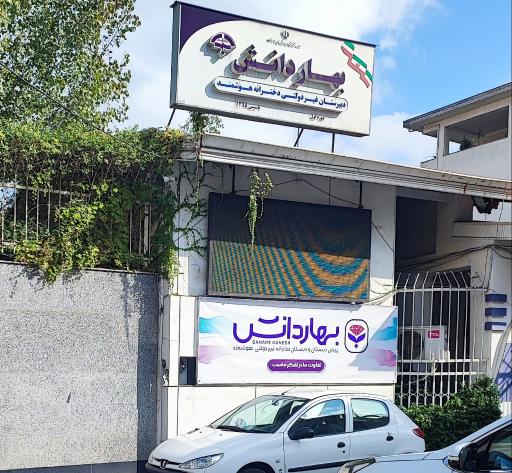 عکس دبیرستان بهار دانش