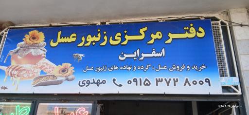 عکس فروشگاه زنبور عسل