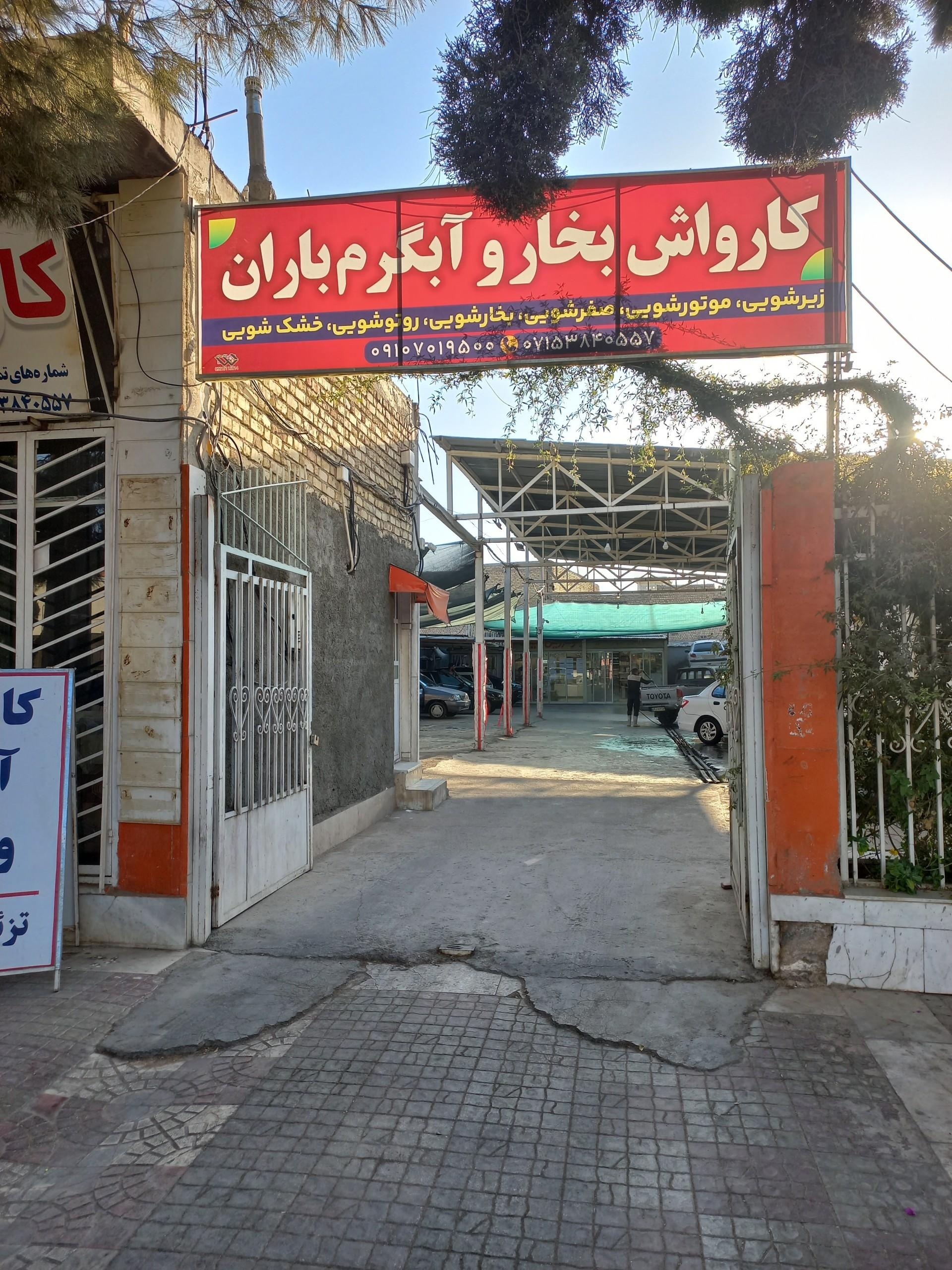 عکس کارواش آبگرم و بخار باران