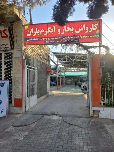 عکس کارواش آبگرم و بخار باران