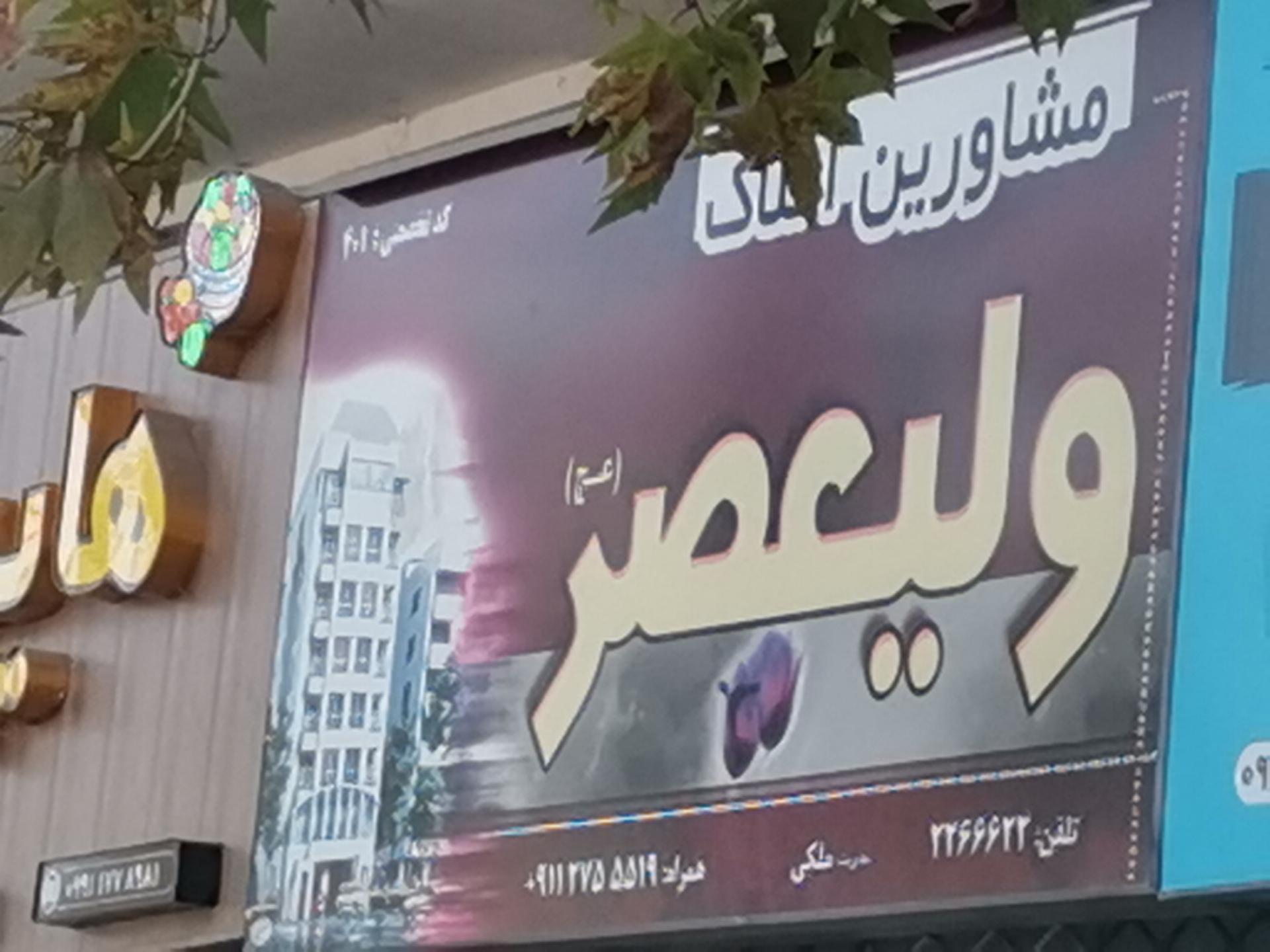 عکس مشاور املاک ولی عصر 