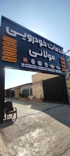 خدمات خودرو مولایی