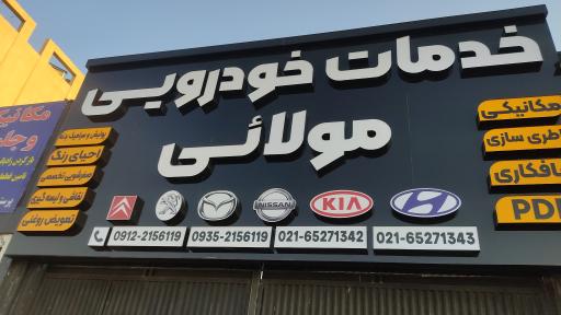 خدمات خودرو مولایی